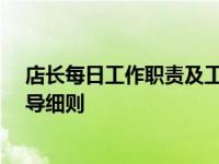 店长每日工作职责及工作流程 16项店长工作职责与作业指导细则