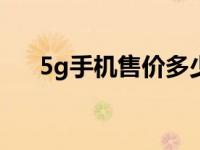 5g手机售价多少 史上最贵5G手机诞生