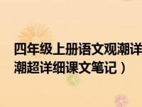 四年级上册语文观潮详细讲解 小学语文四年级上册第1课观潮超详细课文笔记）