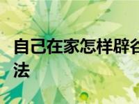 自己在家怎样辟谷减肥（七天辟谷减肥正确方法