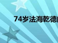 74岁法海乾德门近况（经典法海仙逝