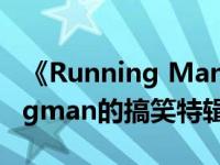 《Running Man》搞笑名场面（盘点runningman的搞笑特辑