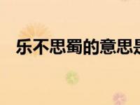 乐不思蜀的意思是什么 乐不思蜀意思介绍