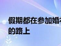 假期都在参加婚礼了 你是不是也在参加婚礼的路上