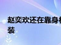 赵奕欢还在靠身材博眼球 32岁赵奕欢穿露腰装