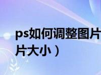 ps如何调整图片大小为30k（ps如何调整图片大小）