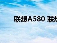 联想A580 联想A5890价格配置曝光