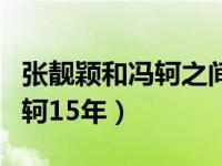 张靓颖和冯轲之间缺少一份真爱（卑微爱了冯轲15年）