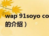 wap 91soyo com（关于wap 91soyo com的介绍）