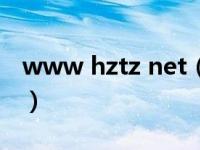 www hztz net（关于www hztz net的介绍）