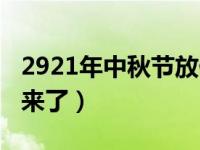 2921年中秋节放假通知（2022中秋放假通知来了）