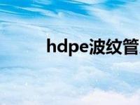 hdpe波纹管厂家（hdpe波纹管）