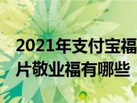 2021年支付宝福字图片敬业福怎么扫 福字图片敬业福有哪些