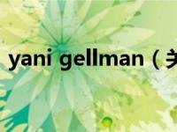 yani gellman（关于yani gellman的介绍）