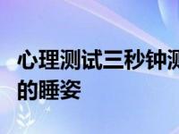 心理测试三秒钟测出你的真实性格（看一个人的睡姿