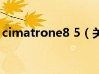 cimatrone8 5（关于cimatrone8 5的介绍）