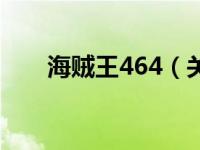 海贼王464（关于海贼王464的介绍）