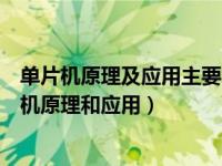 单片机原理及应用主要内容（单片机原理及应用现状：单片机原理和应用）