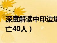 深度解读中印边境纠纷（中印边境冲突中方死亡40人）