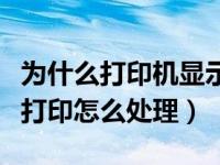 为什么打印机显示脱机（打印机显示脱机无法打印怎么处理）