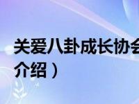 关爱八卦成长协会（关于关爱八卦成长协会的介绍）