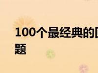 100个最经典的回答 可以回答世间所有的问题