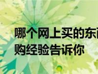 哪个网上买的东西最便宜又好（我用10年网购经验告诉你