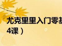 尤克里里入门零基础教程全集 尤克里里入门24课）