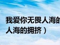 我爱你无畏人海的拥挤是谁唱的（我爱你无畏人海的拥挤）