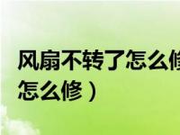 风扇不转了怎么修理有嗡嗡声音（风扇不转了怎么修）