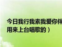 今日我行我素我爱你伴奏（谁有哈狗帮《我行我素》伴奏，用来上台唱歌的）