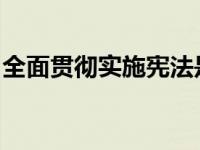 全面贯彻实施宪法是建设社会主义法治国家的