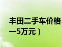 丰田二手车价格5万元以下（自动档二手车3一5万元）