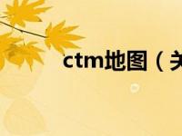 ctm地图（关于ctm地图的介绍）