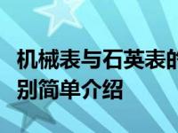 机械表与石英表的区别（机械表与石英表的区别简单介绍