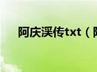 阿庆渓传txt（阿庆渓传全集目录可爱）