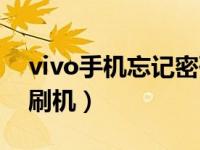 vivo手机忘记密码咋办（vivo忘记密码怎么刷机）