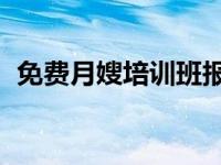 免费月嫂培训班报名学习 免费月嫂培训班）