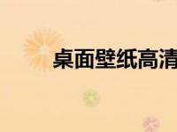 桌面壁纸高清全屏电脑（全屏1全）