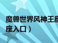 魔兽世界风神王座入口在哪（魔兽世界风神王座入口）