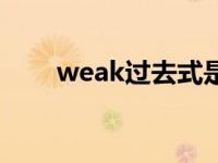 weak过去式是什么（weak过去式）