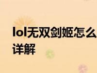 lol无双剑姬怎么出装 LOL无双剑姬出装方法详解