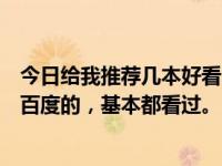 今日给我推荐几本好看的小说，比如玄幻，穿越。一般不要百度的，基本都看过。