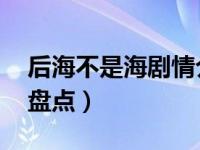 后海不是海剧情介绍 后海不是海剧情的内容盘点）