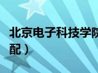 北京电子科技学院分数（北京电子科技学院分配）