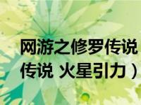 网游之修罗传说 火星引力女主（网游之修罗传说 火星引力）