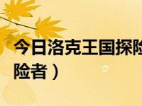 今日洛克王国探险者任务怎么做（洛克王国探险者）