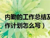 内勤的工作总结及计划（内勤的工作总结和工作计划怎么写）