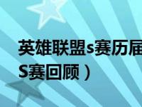 英雄联盟s赛历届总决赛时长（英雄联盟历年S赛回顾）