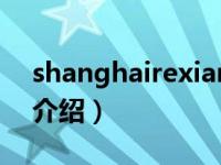 shanghairexian（关于shanghairexian的介绍）